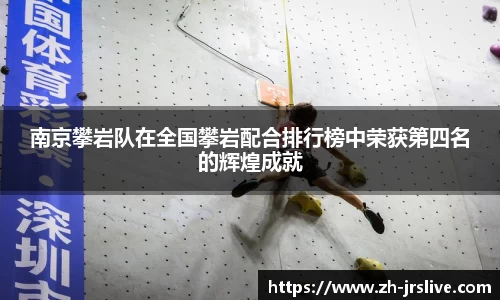南京攀岩队在全国攀岩配合排行榜中荣获第四名的辉煌成就