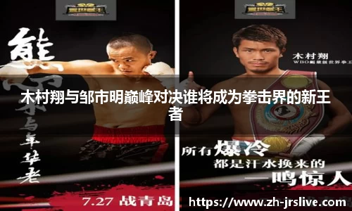木村翔与邹市明巅峰对决谁将成为拳击界的新王者