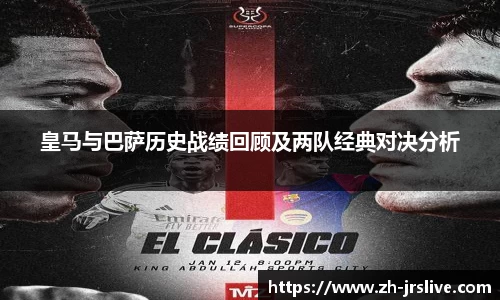 皇马与巴萨历史战绩回顾及两队经典对决分析